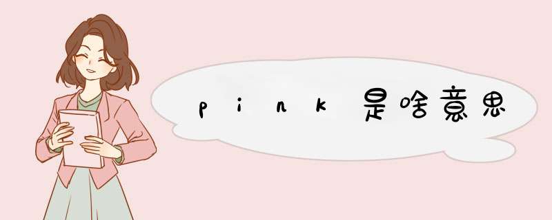 pink是啥意思,第1张