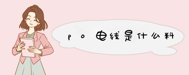 po电线是什么料,第1张