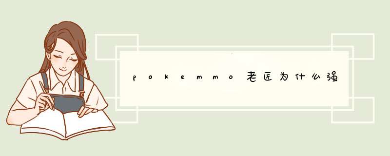 pokemmo老匠为什么强,第1张