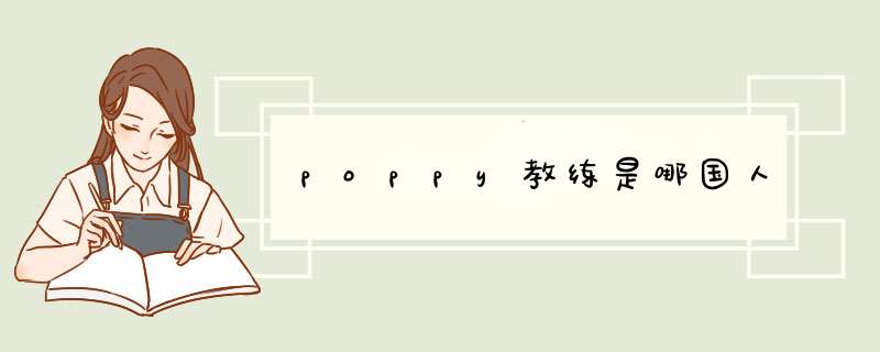 poppy教练是哪国人,第1张