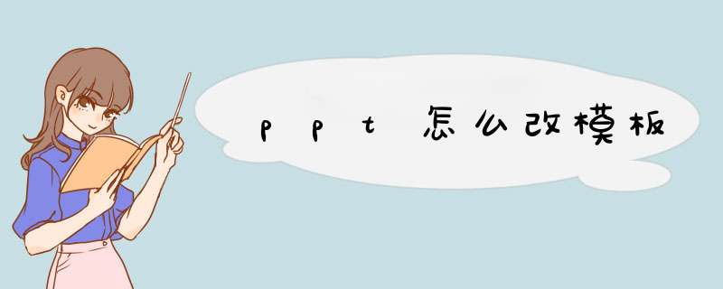 ppt怎么改模板,第1张