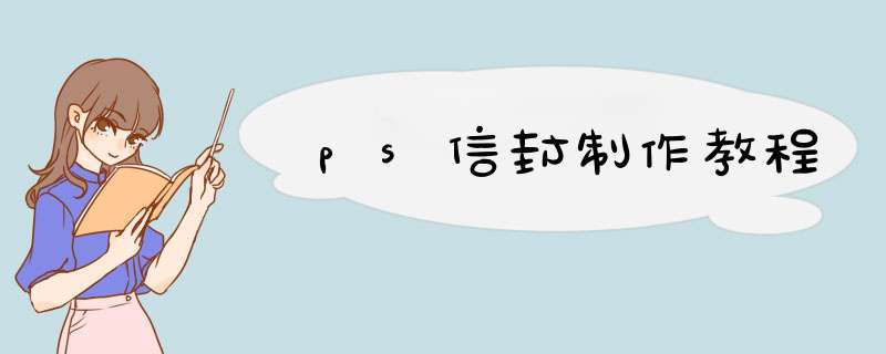 ps信封制作教程,第1张