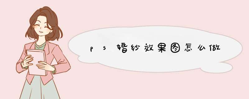 ps婚纱效果图怎么做,第1张