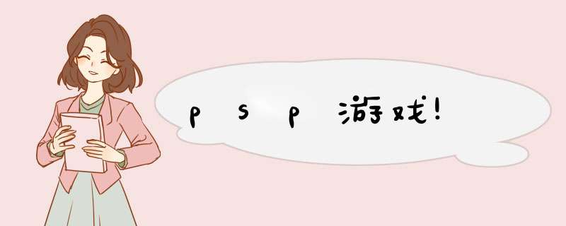 psp游戏!,第1张