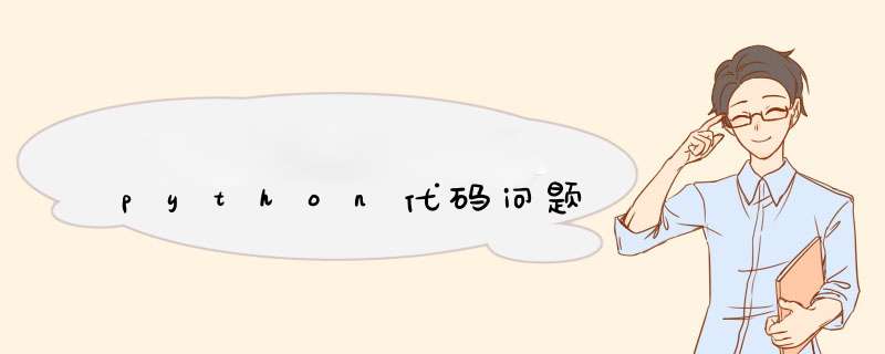 python代码问题,第1张