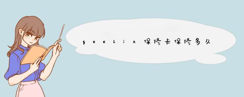 qeelin保修卡保修多久,第1张