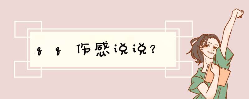 qq伤感说说？,第1张