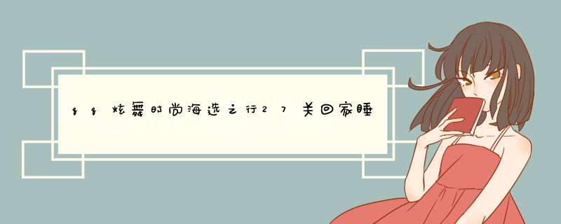 qq炫舞时尚海选之行27关回家睡觉没有那个粉色的拖鞋 怎么3s？？,第1张