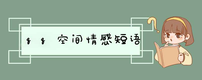 qq空间情感短语,第1张