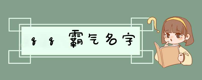 qq霸气名字,第1张