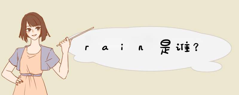 rain是谁？,第1张