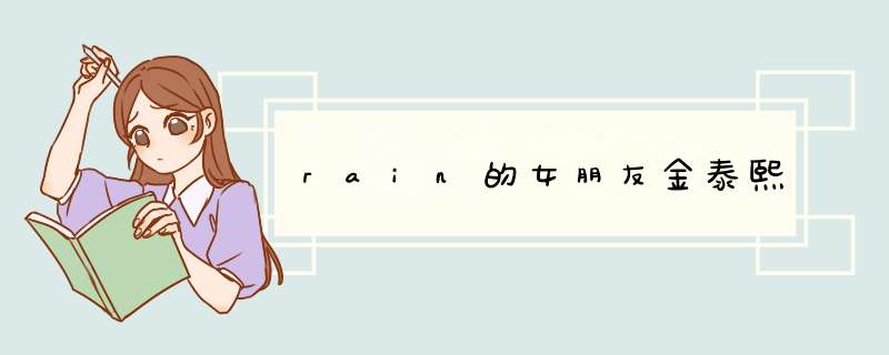 rain的女朋友金泰熙,第1张