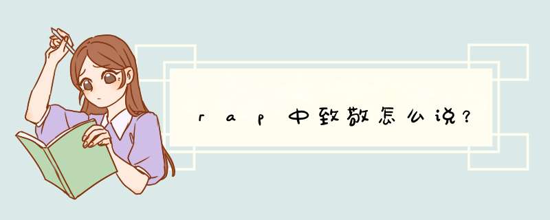 rap中致敬怎么说？,第1张