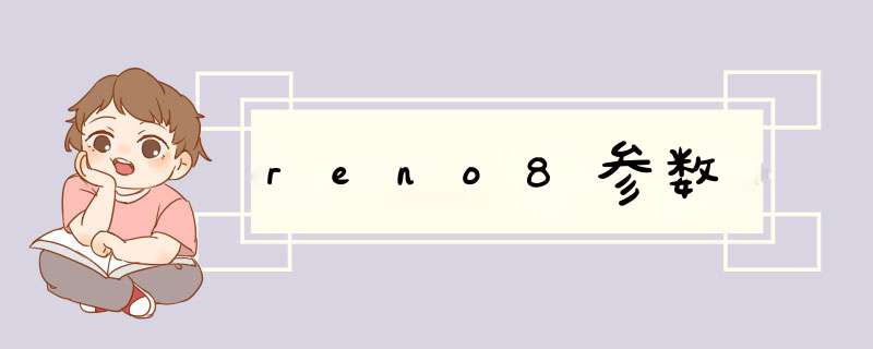 reno8参数,第1张