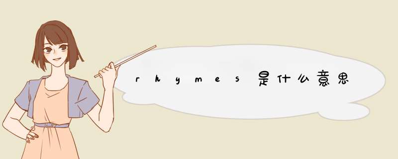 rhymes是什么意思,第1张