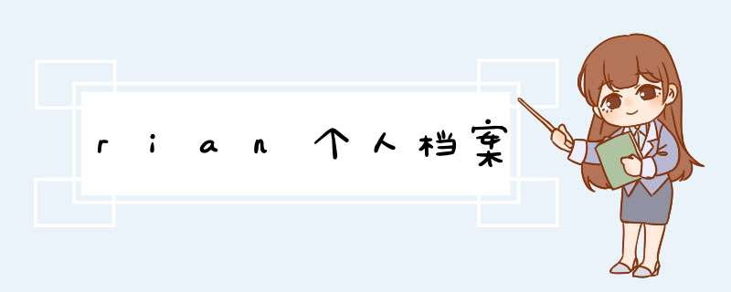 rian个人档案,第1张