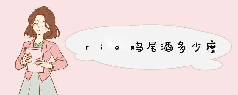 rio鸡尾酒多少度,第1张