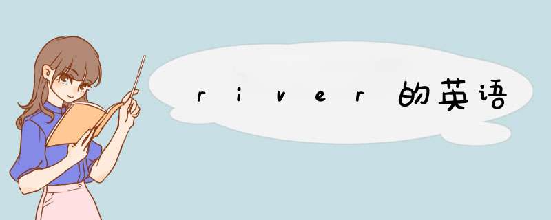 river的英语,第1张