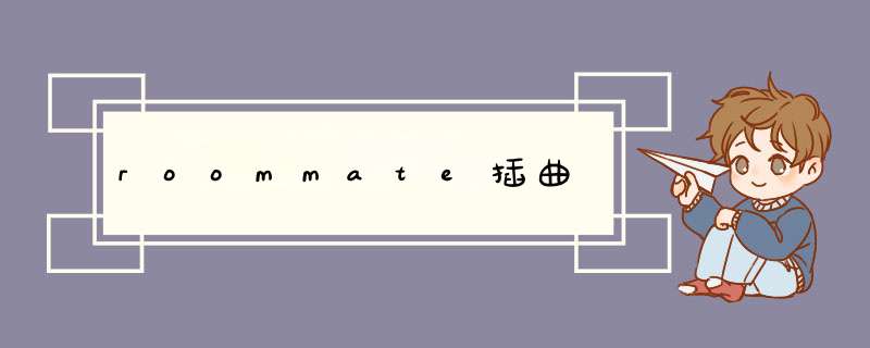 roommate插曲,第1张