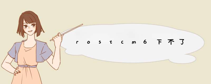 rostcm6下不了,第1张