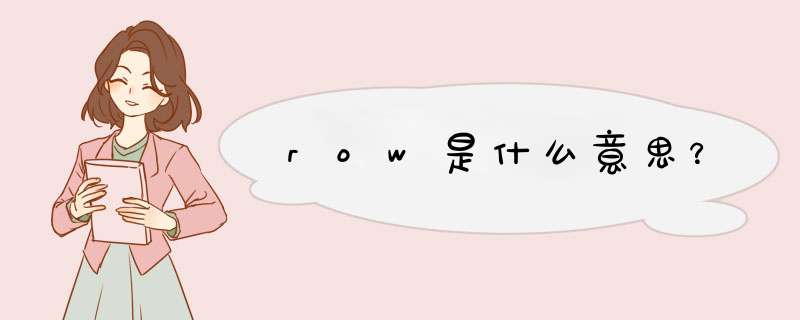 row是什么意思？,第1张