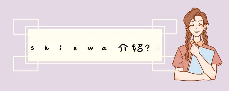 shinwa介绍?,第1张