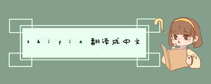 shipin翻译成中文,第1张