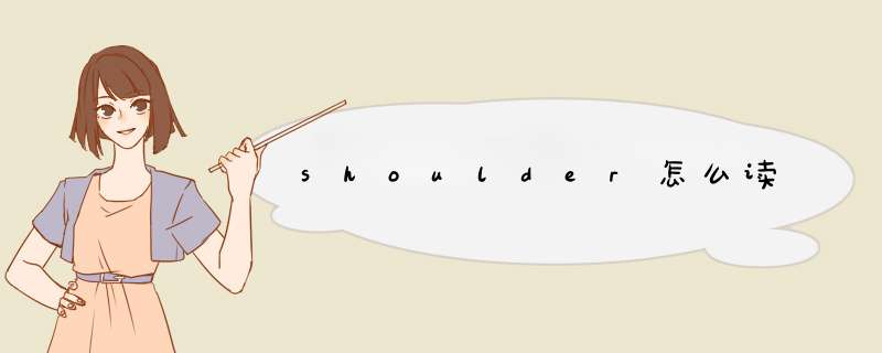 shoulder怎么读,第1张