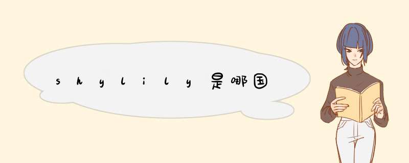 shylily是哪国,第1张