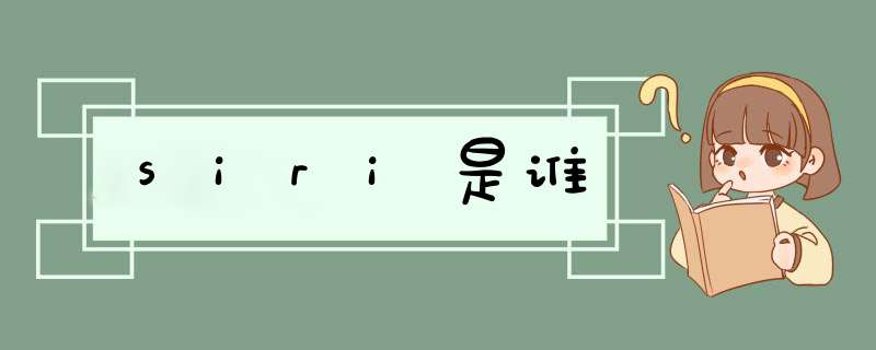 siri是谁,第1张