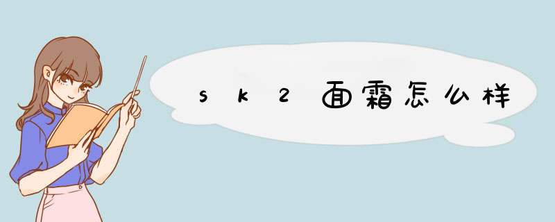 sk2面霜怎么样,第1张