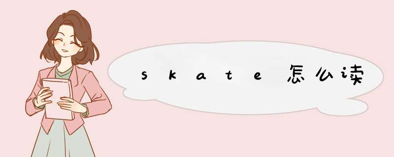 skate怎么读,第1张
