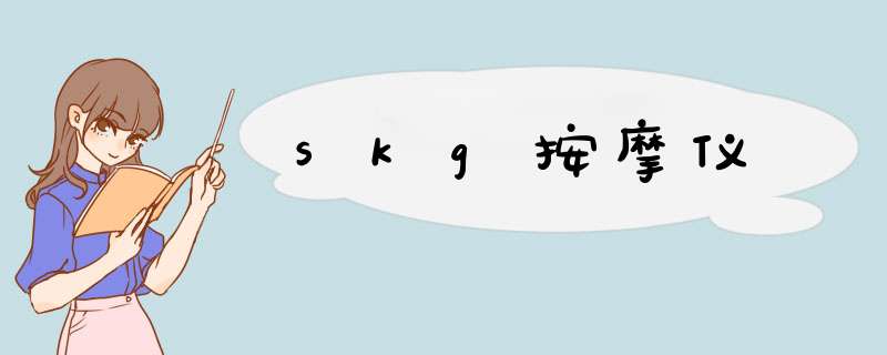 skg按摩仪,第1张