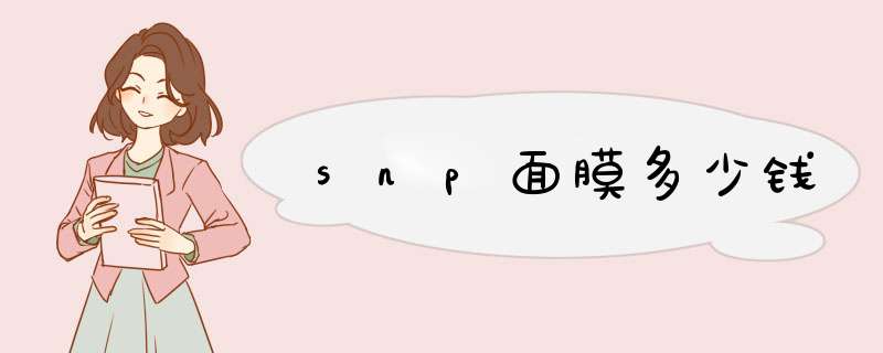 snp面膜多少钱,第1张