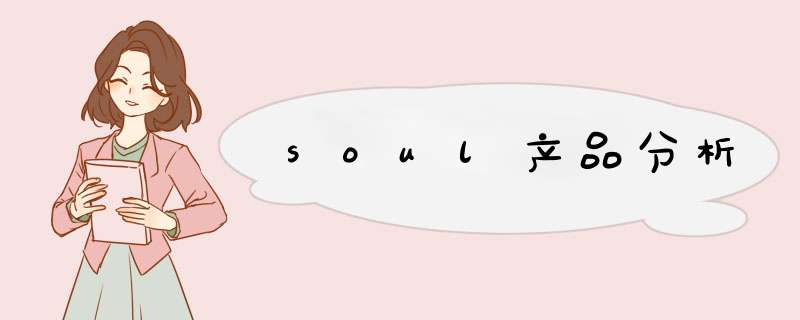 soul产品分析,第1张