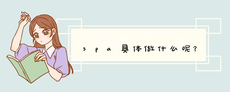 spa具体做什么呢？,第1张