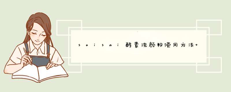 suisai酵素洗颜粉使用方法 7步帮你彻底清洁皮肤,第1张