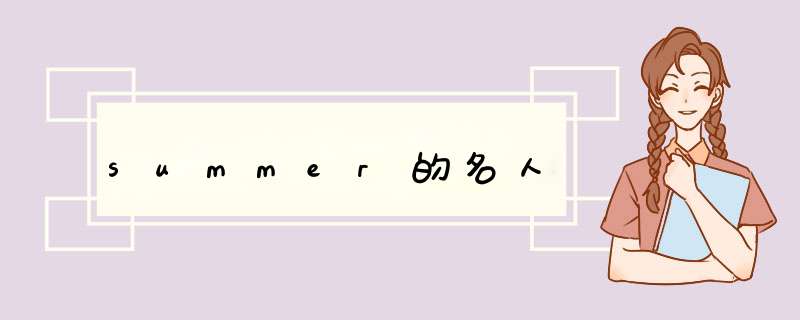 summer的名人,第1张