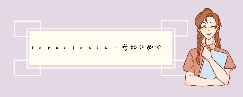 superjunior参加过的所有国内综艺节目或访谈节目,第1张