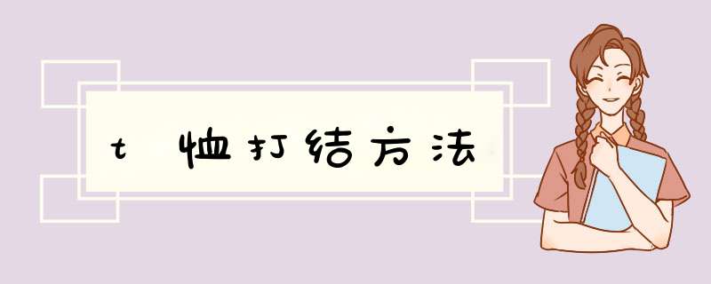 t恤打结方法,第1张