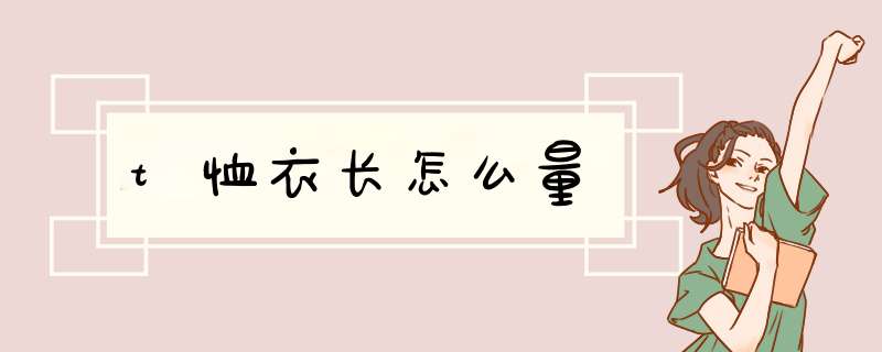 t恤衣长怎么量,第1张