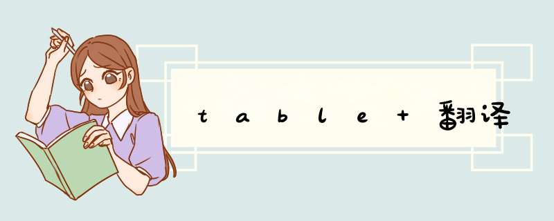 table 翻译,第1张