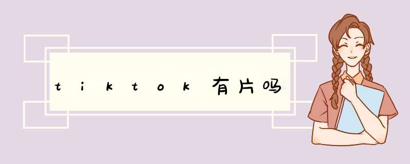 tiktok有片吗,第1张