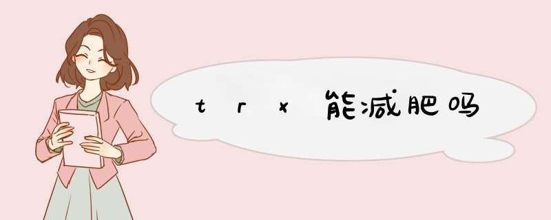 trx能减肥吗,第1张