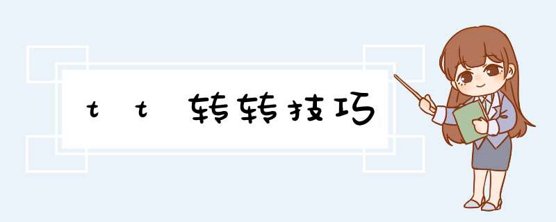 tt转转技巧,第1张