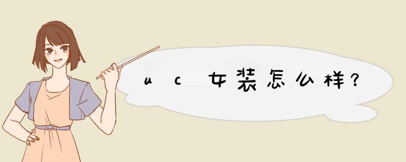 uc女装怎么样？,第1张