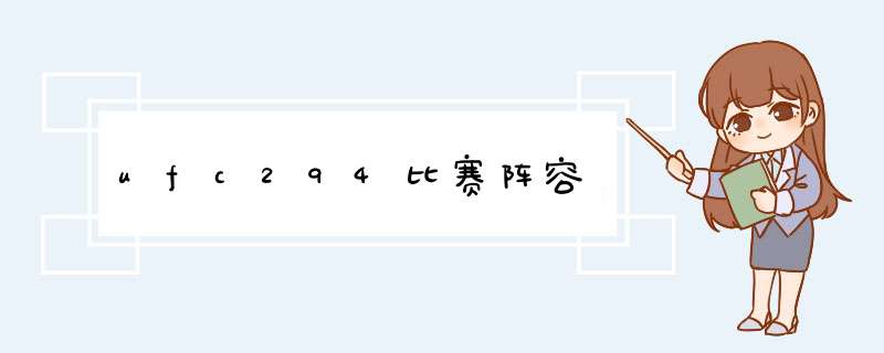 ufc294比赛阵容,第1张