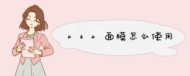 uzu面膜怎么使用,第1张