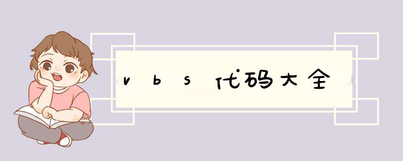 vbs代码大全,第1张