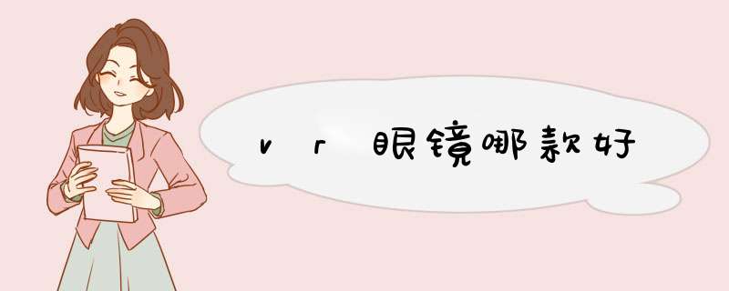 vr眼镜哪款好,第1张